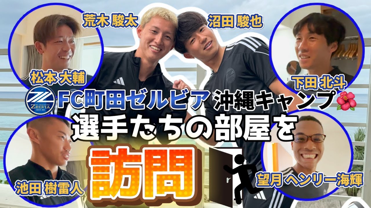 荒木駿太と沼田駿也が選手の部屋をアポ無し訪問！｜FC町田ゼルビア
