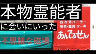 本物霊能者に会ってきた話。四次元パーラーあんでるせん。長崎のサイキッカー。昭和の喫茶店
