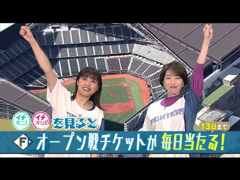 【公式】3月3日（金）イチオシ！！番組予告