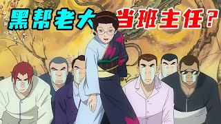 全班都是不良混混，沒想到班主任卻是黑幫大姐頭！一口氣看完《極道鮮師》！