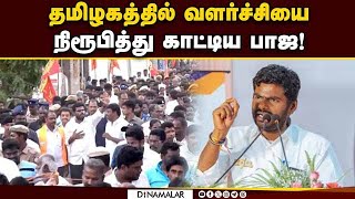 ஜெயித்தாலும் திமுகவுக்கு ஷாக் தந்த ரிசல்ட்| LS election |TN results|BJP|Vote percentage increased