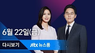 2018년 6월 22일 (금) 뉴스룸 다시보기 - 8월 20~26일, 금강산서 남북 이산가족 상봉