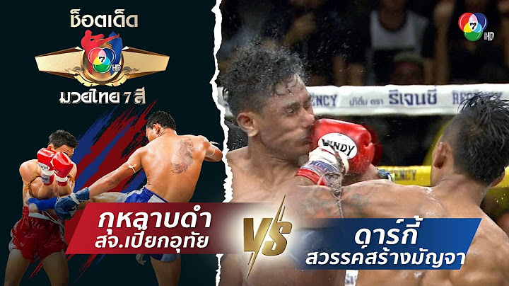 กุหลาบดำ สจ.เปี๊ยกอุทัย vs ดาร์กี้ สวรรค์สร้างมัญจา | ช็อตเด็ดแม่ไม้มวยไทย 7 สี