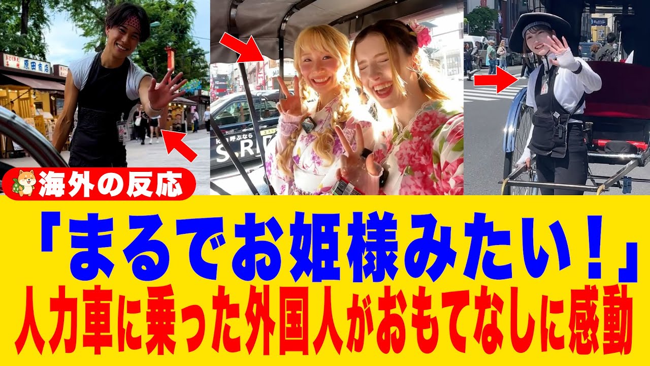 【海外の反応】「人力車は乗り物ではない！」初めて乗った外国人がまさかの体験をして衝撃を受ける！