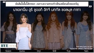 THAISUB︱GFRIEND (여자친구) - BYE