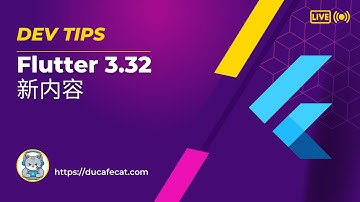Flutter 3.32 中的新内容 | flutter教程