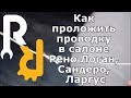 Как проложить проводку в салоне Рено Логан, Сандеро, Ларгус