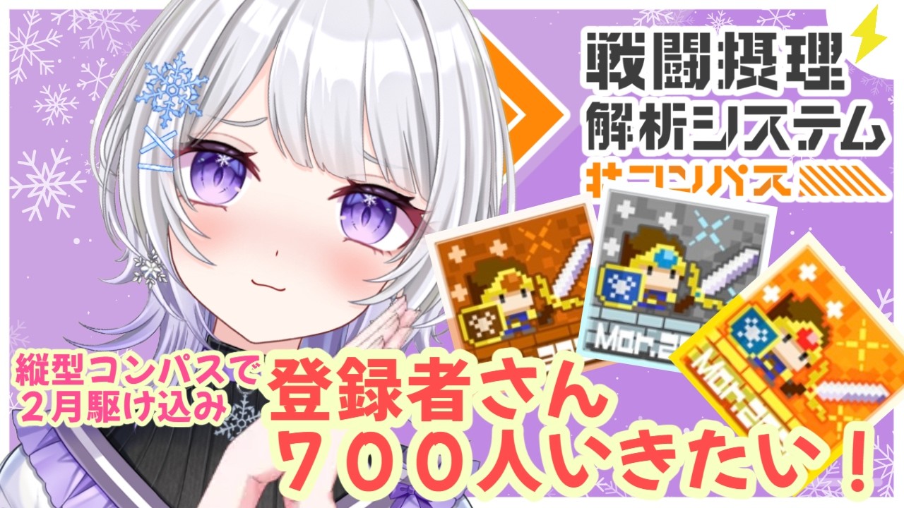 【#コンパス】2月駆け込み700人＆S８目指して縦型コンパス！！