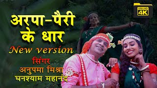 Arpa Pairi Ke Dhar | Anupama Mishra | Ghanshyam Mahanand | JAY JOHAR छत्तीसगढ़ राज्योत्सव