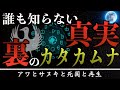 【超古代の科学書】カタカムナの裏に隠されたヤバい真相!!
