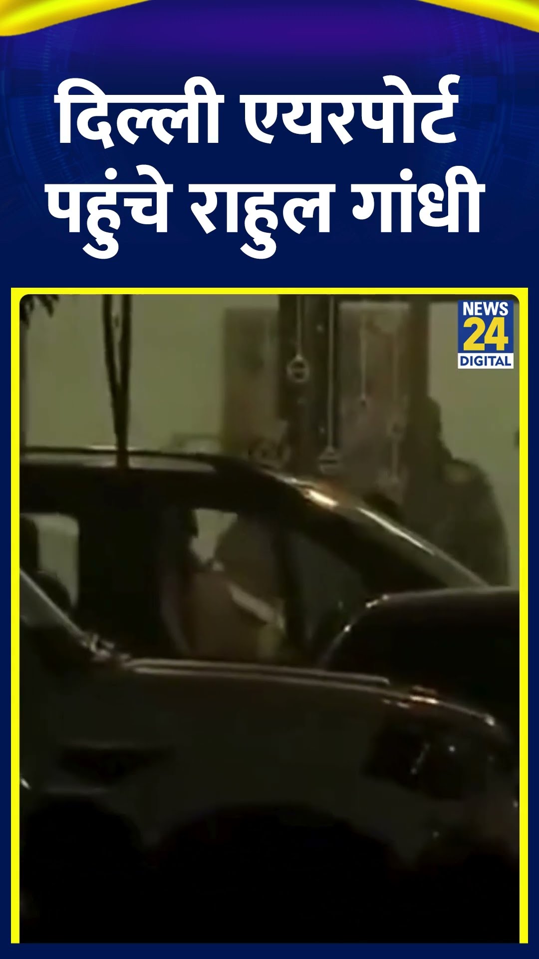 Congress सांसद Rahul Gandhi पूर्व PM Manmohan Singh के निधन के बाद दिल्ली एयरपोर्ट पहुंचे