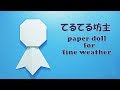おりがみ 6月 てるてる坊主の折り方 簡単! かわいい / origami June paper doll for fine weather,easy! Tiny