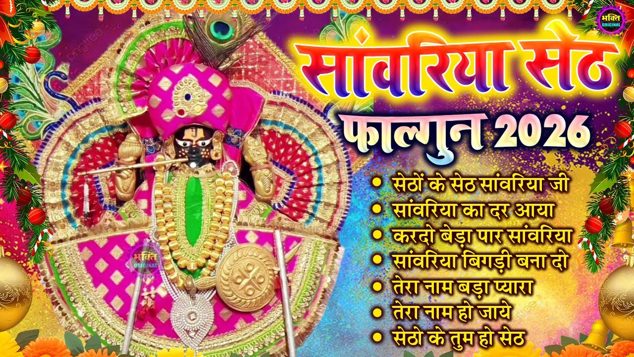 फाल्गुन 2026  साँवरिया सेठ के भजन | Sawariya Seth Ke Bhajan |Popular Sawariya Seth Mandir Bhajan