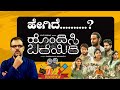 ಹೇಗಿದೆ ಹೊಂದಿಸಿ ಬರೆಯಿರಿ..?|Hondisi Bareyiri Cinema Review|Ramenahalli Jagannath|Gaurish Akki|