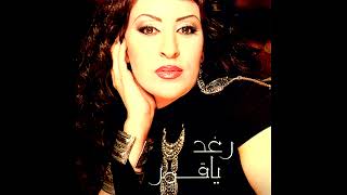 رغد   يا قمر يا عالي            - اسمعها