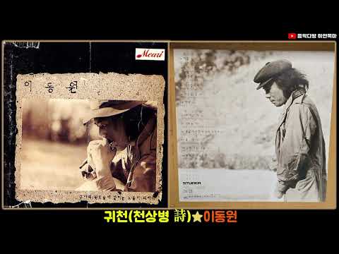 귀천(천상병 詩)★<strong>이동원</strong>