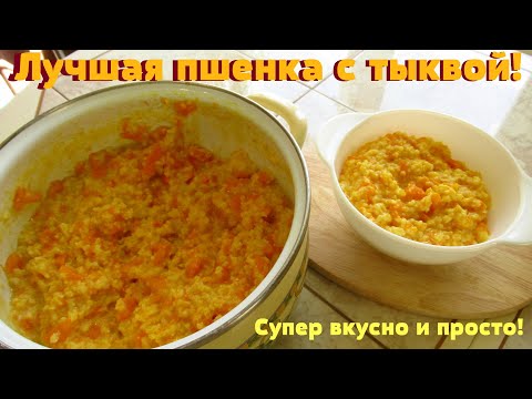 Видео: Тиквена каша с просо: стъпка по стъпка фото рецепти за лесно готвене