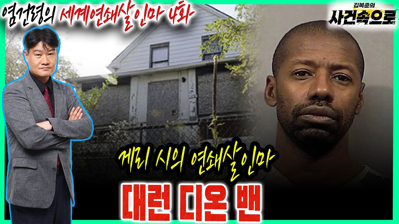 [염건령의 세계연쇄살인마 4화] - 대런 디온 밴