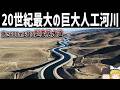 【ゆっくり解説】全長715kmの超巨大人工水路「カリフォルニア導水路」とは