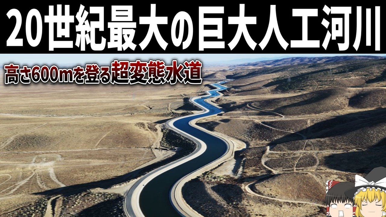 【ゆっくり解説】全長715kmの超巨大人工水路「カリフォルニア導水路」とは