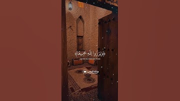 ﴿وَبَرَزُوا لِلَّهِ جَمِيعًا﴾ القارئ سعود الشريم [سورة إبراهيم/الآية 21]