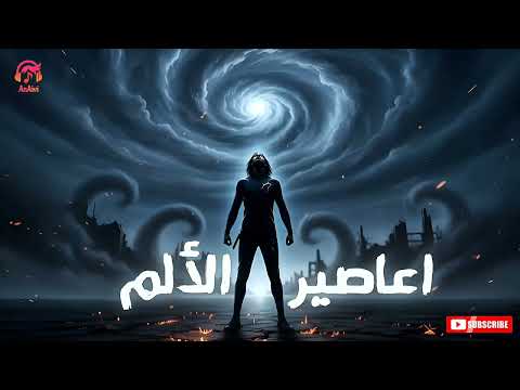 اغنية اعاصير الألم اغاني انمي 2026 Anaivi 