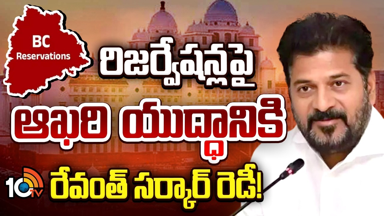 CM Revanth Reddy | BC Reservations | రిజర్వేషన్లపై ఆఖరి యుద్దానికి రేవంత్ సర్కార్ రెడీ! | 10TV