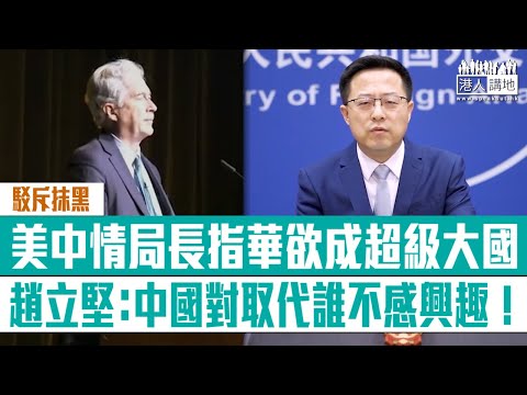 【短片】【據理反駁】美中情局長指中國欲成為印太超級大國 外交部發言人趙立堅：中國‌‌對挑戰誰、‌‌取代誰‌‌不感興趣！