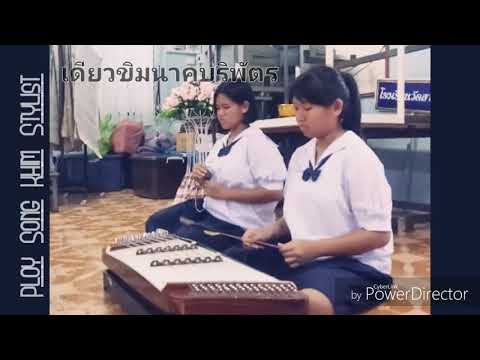 เดี่ยวขิมนาคบริพัตรทางครูพลอยบรรเลงโดย บิว 2