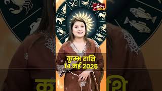 कुंभ राशि वाले जानें कैसा रहेगा आज का दिन | 14 मई 2025 राशिफल | Astro Gold