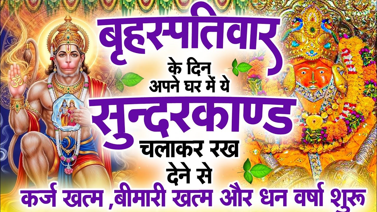 सुन्दरकाण्ड का ये चमत्कार घर मे चलाकर रखे कर्ज खत्म, बीमारी खत्म धन वर्षा शुरू #sunder_kand #Hanuman