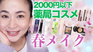 【2000円以下】薬局コスメで肌映えリップとナチュラルトーンアップメイク