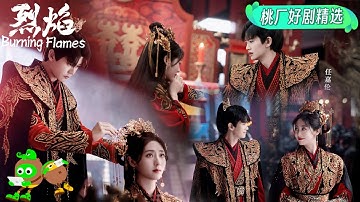 【桃厂好剧精选】伍赓白菜大婚！从相识相知到相爱，每一步都艰险万分！😭 | 烈焰 | Burning Flames | iQIYI