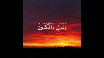 سوره المزمل ( 9 - 12 ) بصوت ( مشاري بن العفاسي  )