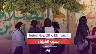 دموع وانهيار طلاب الثانوية العامة بعد امتحاني الفيزياء والتاريخ