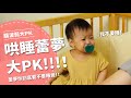 哄睡蕾夢大PK！ 蕾夢你到底要不要睡覺... 【腦波弱大PK EP3】