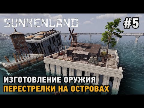 Видео: Sunkenland #5 Перестрелки на островах, Изготовление огнестрельного оружия