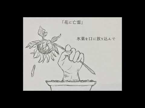 ヨルシカ - 花に亡霊 カバー (cover by MAYO)
