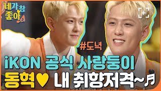 [동혁.ZIP] 순둥한 얼굴에 美친 본업실력 ★ 동동이 부업은 회장님 성대모사 /iKON DONGHYUK.ZIP | #네가참좋아 #놀라운토요일 | CJ ENM 180922 방송