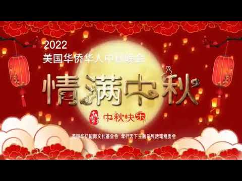 预告 - 情满中秋2022美国华人华侨中秋晚会