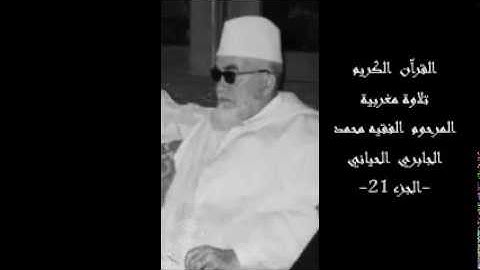القرآن الكريم تلاوة مغربية المرحوم الفقيه محمد الجابري الحياني-ج  21