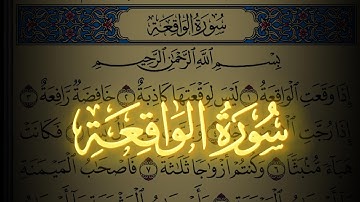 سورة الواقعة كاملة مكتوبة بخط واضح وقراءة خاشعة من القرآن الكريم