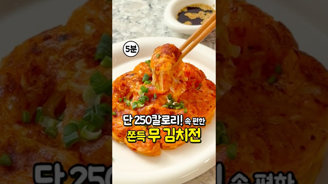 쫀득 무 김치전