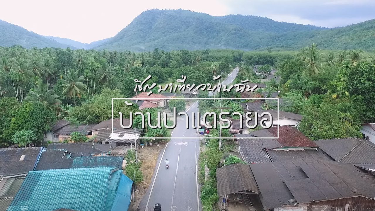 Clip บ้านปาแตรายอ