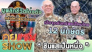 คุยแซ่บShow : "ซินแสเป็นหนึ่ง"มูพลิกชีวิตโด่งดังหลังไหว้พระฮ่องกง เปิดจุดรับทรัพย์ปีใหม่ไทย12นักษัตร