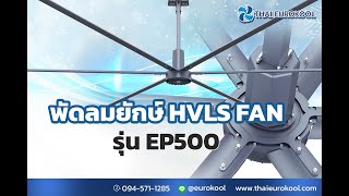 พัดลมยักษ์ PMSM HVLS ใบพัดขนาด 5 เมตรรุ่น EP500