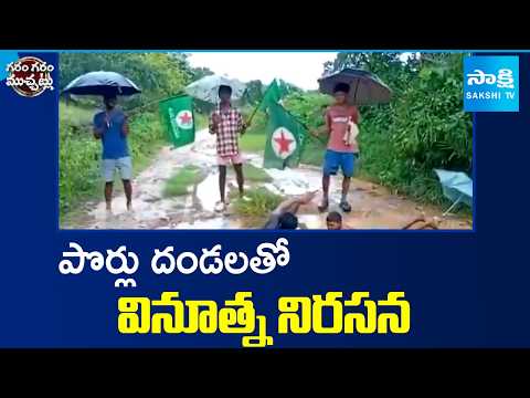 Garam Vennela Hilarious Skit | Garam Garam Varthalu | Sakshi TV - SAKSHITV