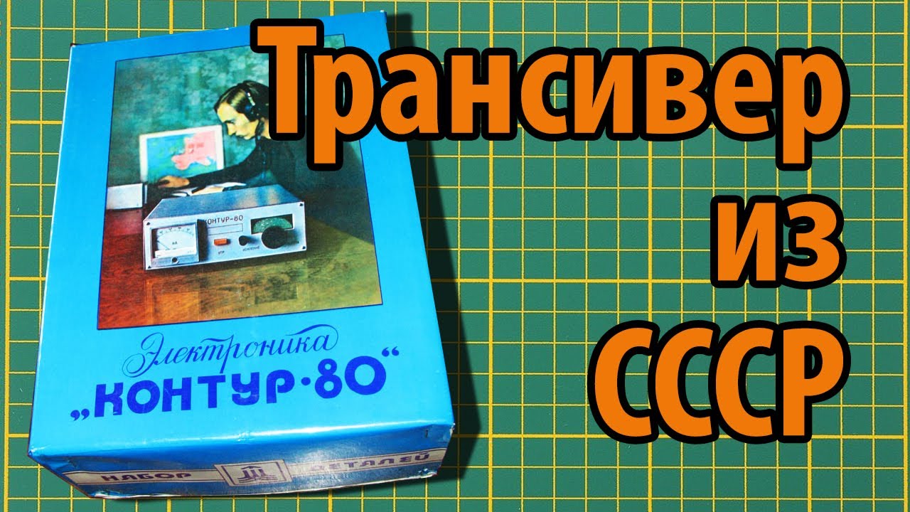Нетронутый набор Электроника Контур 80 (почти нетронутый) - YouTube