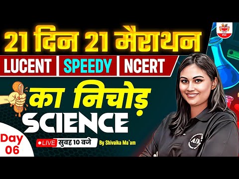 🔥Day 06 | Science | 21 Din 21 Marathon | Railway ALP/RPF/TECH/NTPC | SSC Science By Shivalika Ma'am