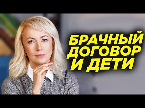 Брачный договор и дети. Брачный договор при расторжении брака и разделе имущества супругов